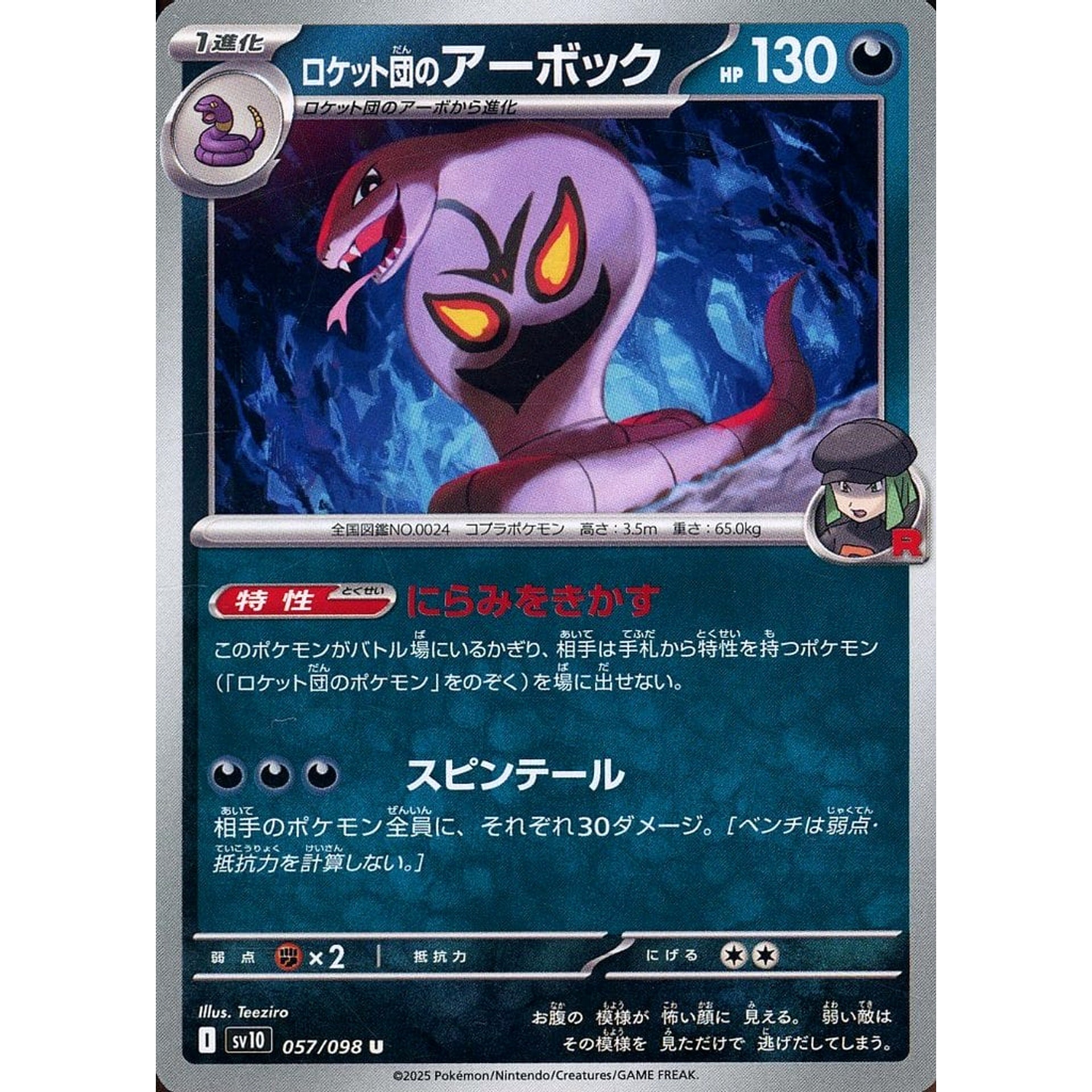 ロケット団のアーボック 057/098 [U] SV10 悪 ポケモンカードゲーム スカーレット&バイオレット 拡張パック ロケット団の栄光