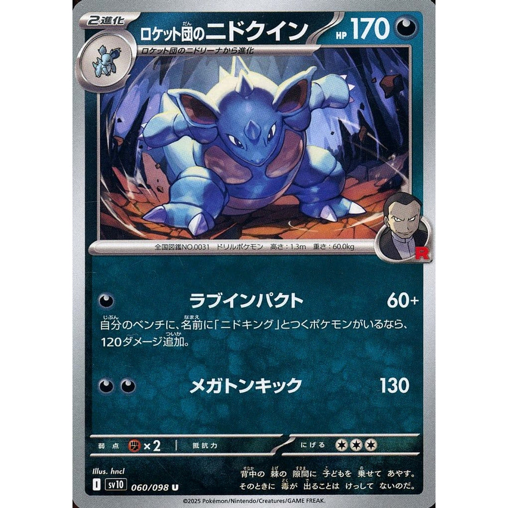 ロケット団のニドクイン 060/098 [U] SV10 悪 ポケモンカードゲーム スカーレット&バイオレット 拡張パック ロケット団の栄光
