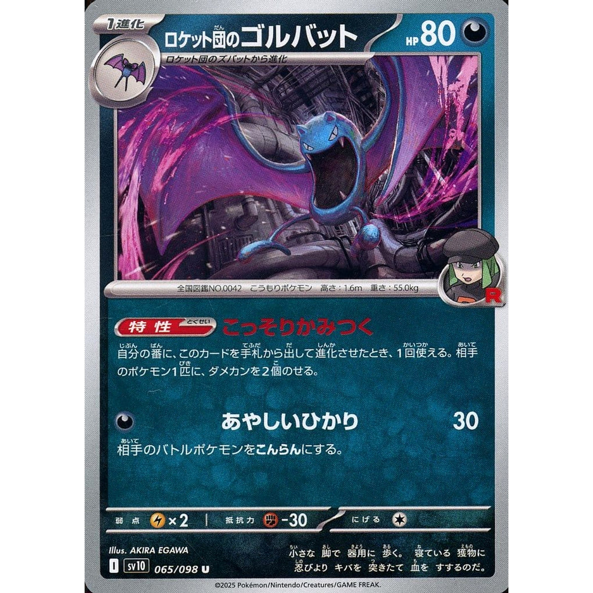 ロケット団のゴルバット 065/098 [U] SV10 悪 ポケモンカードゲーム スカーレット&バイオレット 拡張パック ロケット団の栄光