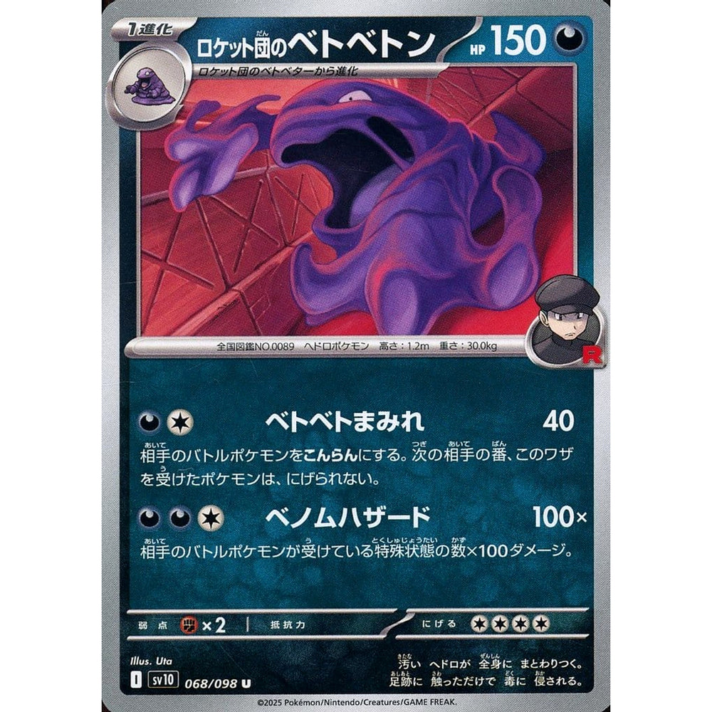 ロケット団のベトベトン 068/098 [U] SV10 悪 ポケモンカードゲーム スカーレット&バイオレット 拡張パック ロケット団の栄光