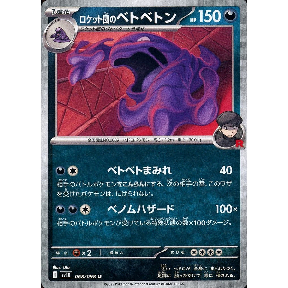 ロケット団のベトベトン 068/098 [U] SV10 悪 ポケモンカードゲーム スカーレット&バイオレット 拡張パック ロケット団の栄光