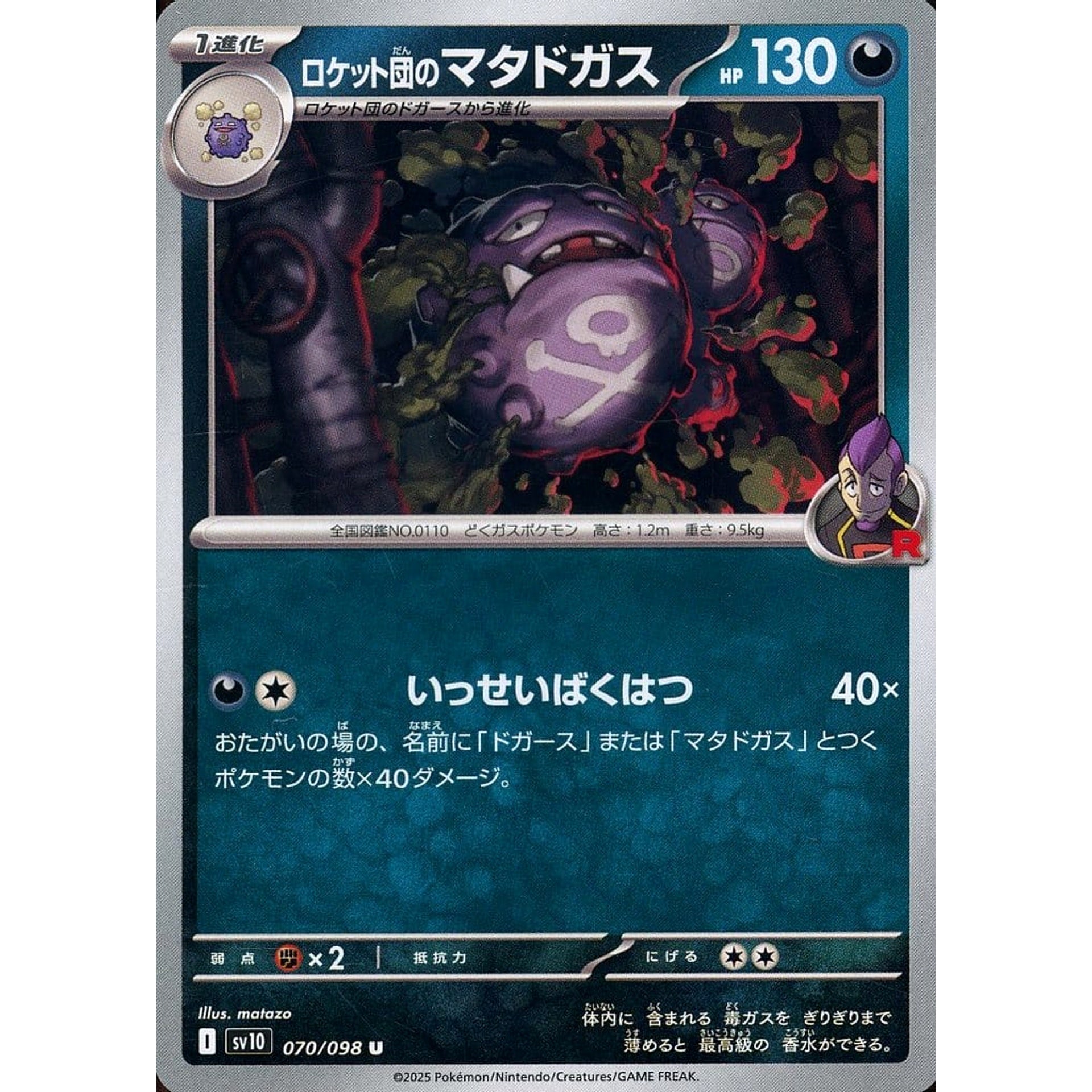 ロケット団のマタドガス 070/098 [U] SV10 悪 ポケモンカードゲーム スカーレット&バイオレット 拡張パック ロケット団の栄光