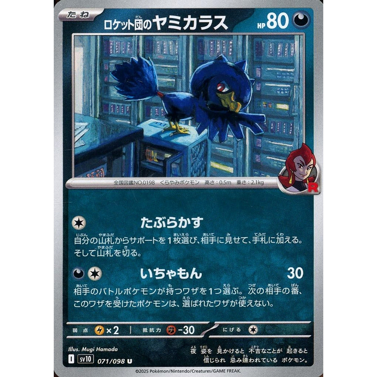 ロケット団のヤミカラス 071/098 [U] SV10 悪 ポケモンカードゲーム スカーレット&バイオレット 拡張パック ロケット団の栄光