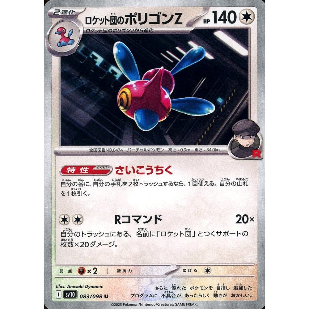 ロケット団のポリゴンZ 083/098 [U] SV10 無 ポケモンカードゲーム スカーレット&バイオレット 拡張パック ロケット団の栄光