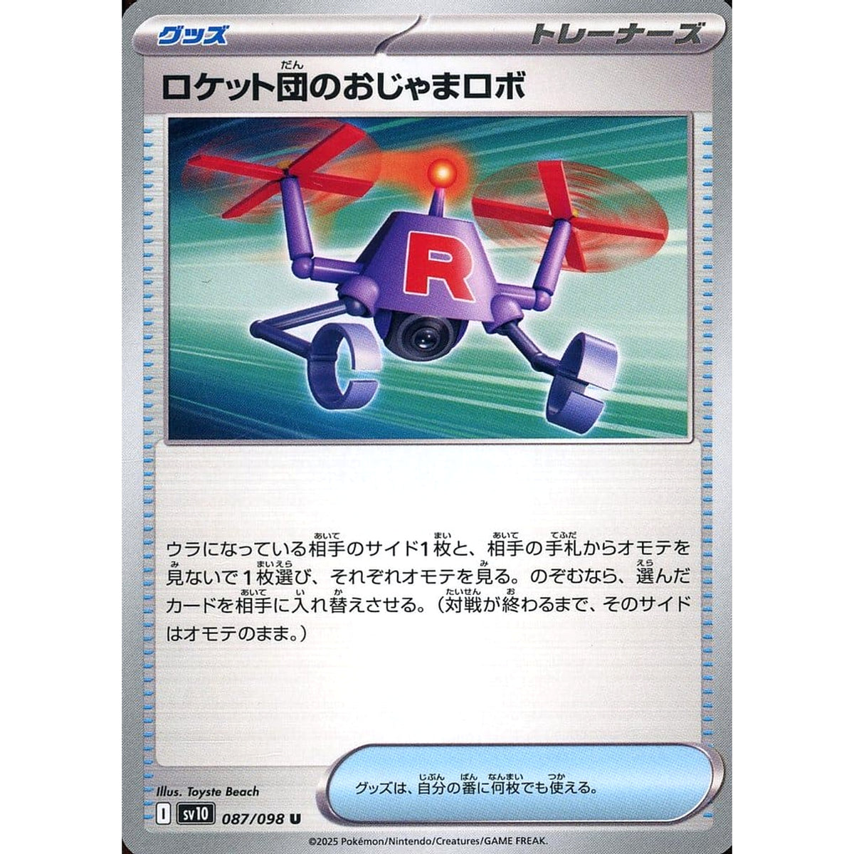 ロケット団のおじゃまロボ 087/098 [U] SV10 グッズ ポケモンカードゲーム スカーレット&バイオレット 拡張パック ロケット団の栄光