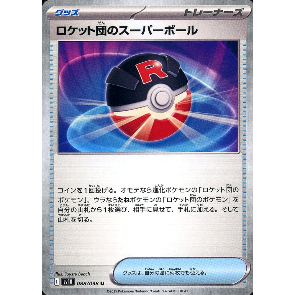 ロケット団のスーパーボール 088/098 [U] SV10 グッズ ポケモンカードゲーム スカーレット&バイオレット 拡張パック ロケット団の栄光