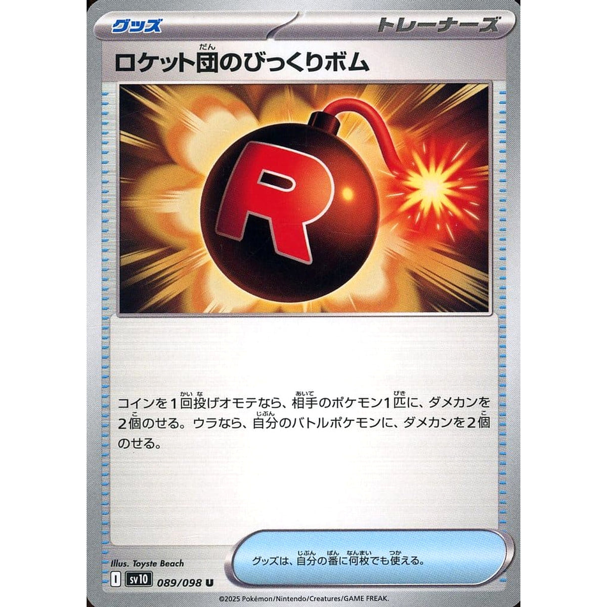 ロケット団のびっくりボム 089/098 [U] SV10 グッズ ポケモンカードゲーム スカーレット&バイオレット 拡張パック ロケット団の栄光