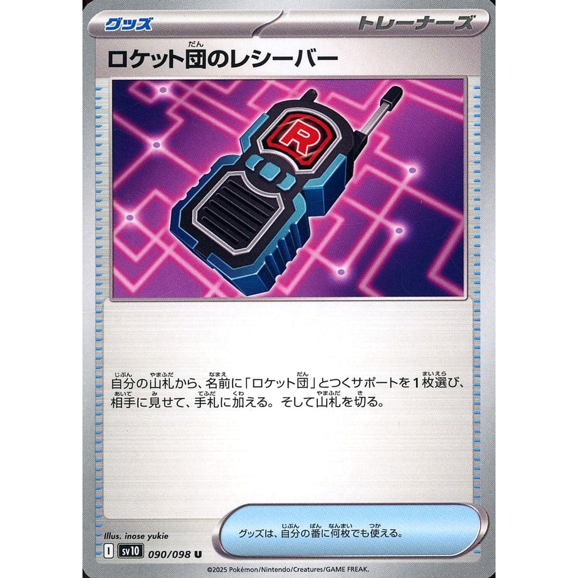 ロケット団のレシーバー 090/098 [U] SV10 グッズ ポケモンカードゲーム スカーレット&バイオレット 拡張パック ロケット団の栄光