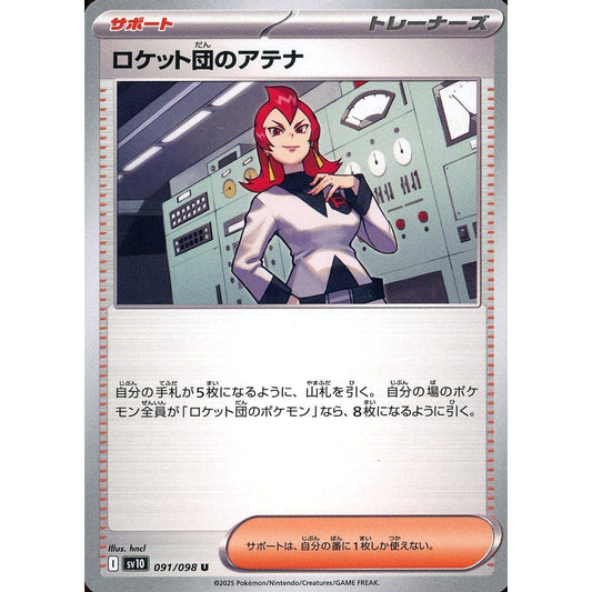 ロケット団のアテナ 091/098 [U] SV10 サポート ポケモンカードゲーム スカーレット&バイオレット 拡張パック ロケット団の栄光