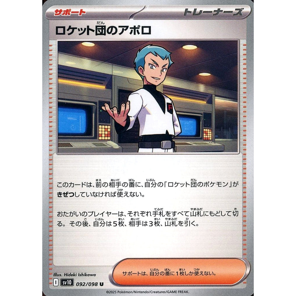 ロケット団のアポロ 092/098 [U] SV10 サポート ポケモンカードゲーム スカーレット&バイオレット 拡張パック ロケット団の栄光