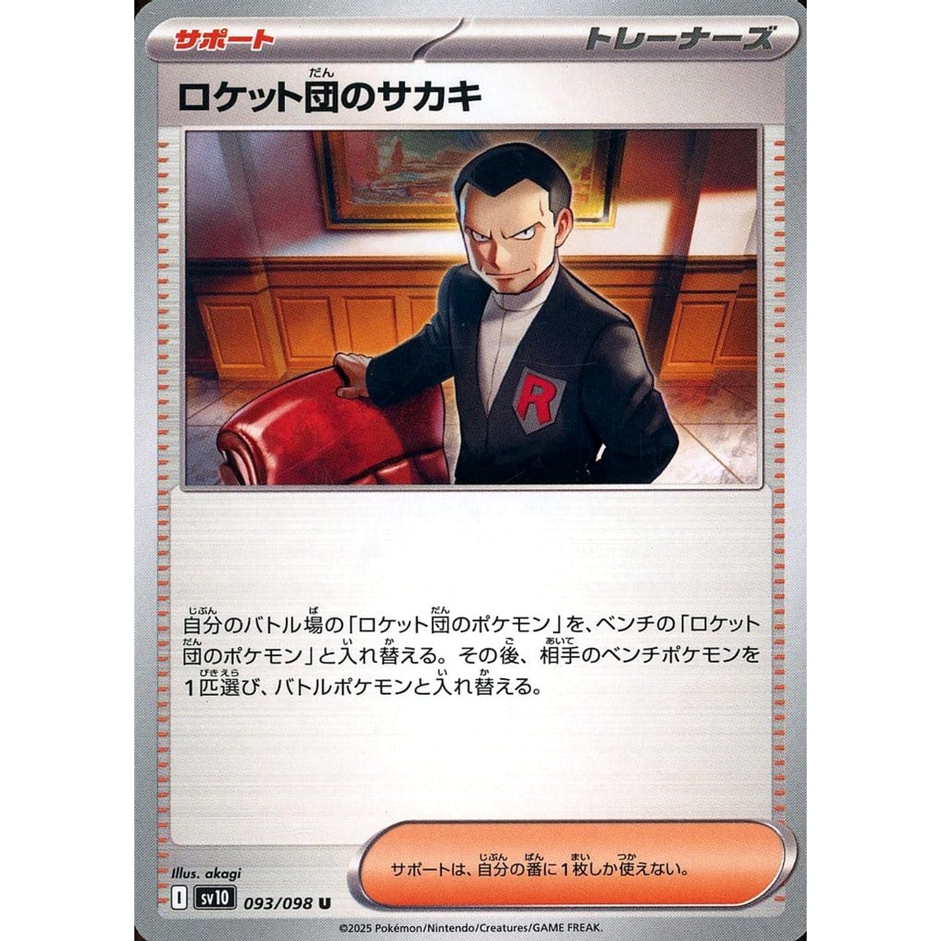 ロケット団のサカキ 093/098 [U] SV10 サポート ポケモンカードゲーム スカーレット&バイオレット 拡張パック ロケット団の栄光