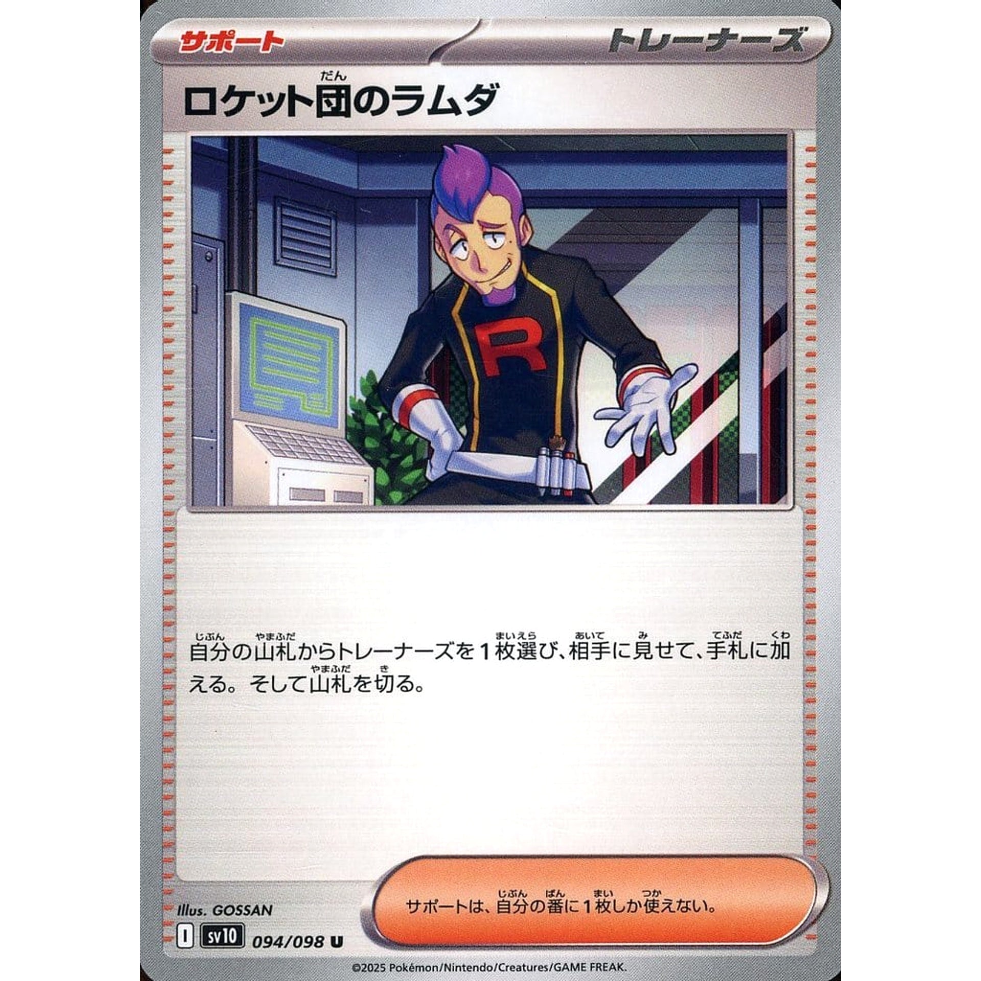 ロケット団のラムダ 094/098 [U] SV10 サポート ポケモンカードゲーム スカーレット&バイオレット 拡張パック ロケット団の栄光