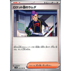 ロケット団のラムダ 094/098 [U] SV10 サポート ポケモンカードゲーム スカーレット&バイオレット 拡張パック ロケット団の栄光