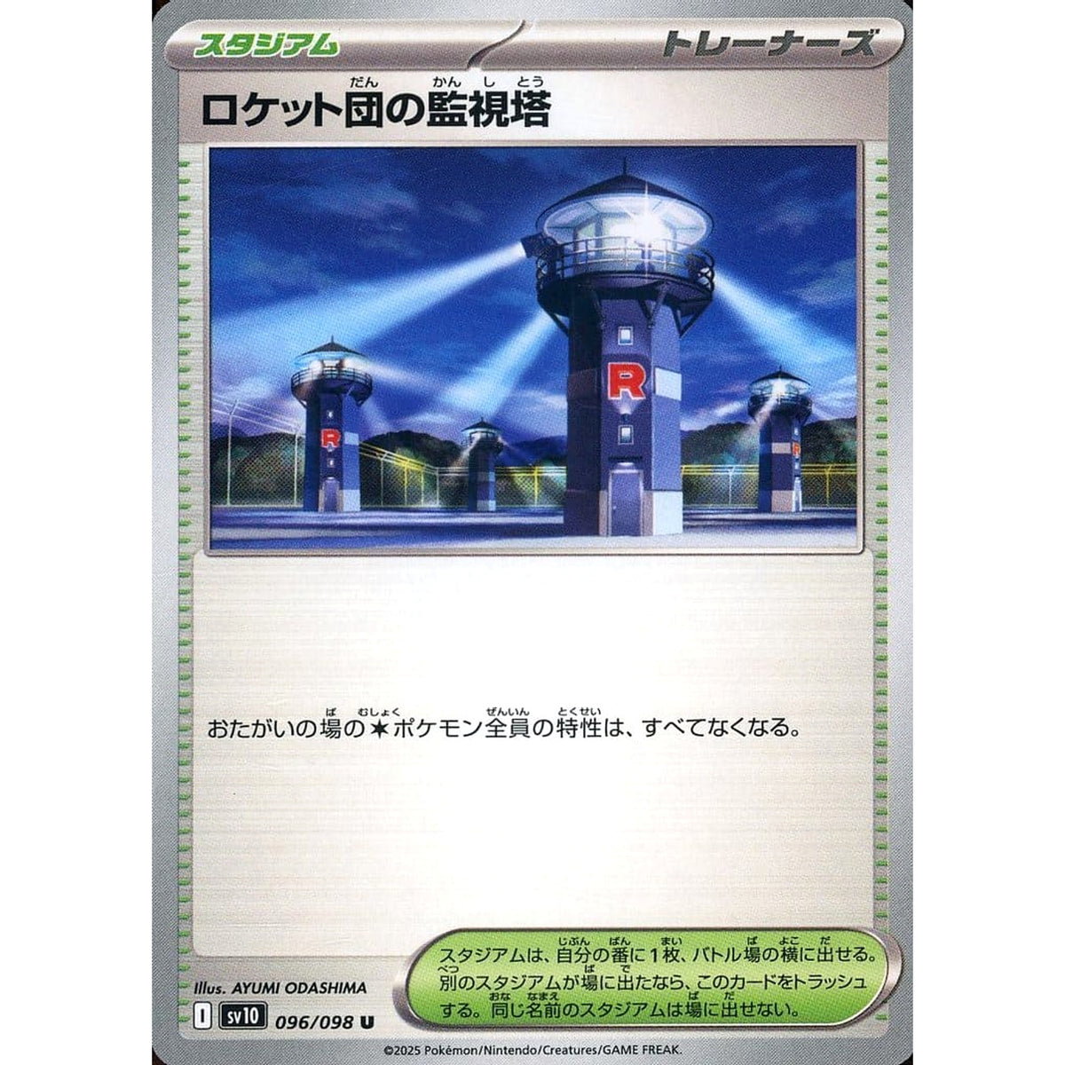 ロケット団の監視塔 096/098 [U] SV10 スタジアム ポケモンカードゲーム スカーレット&バイオレット 拡張パック ロケット団の栄光