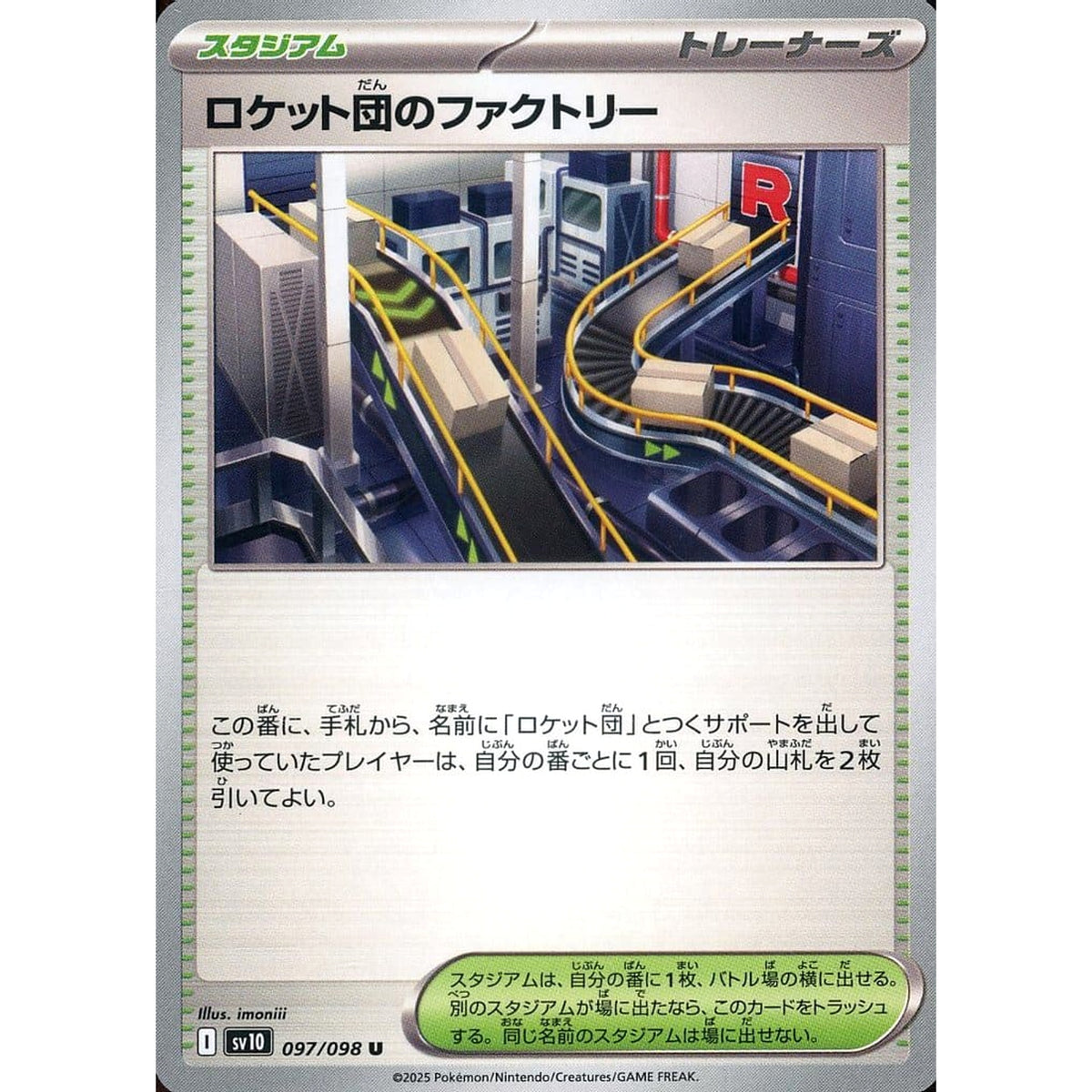 ロケット団のファクトリー 097/098 [U] SV10 スタジアム ポケモンカードゲーム スカーレット&バイオレット 拡張パック ロケット団の栄光
