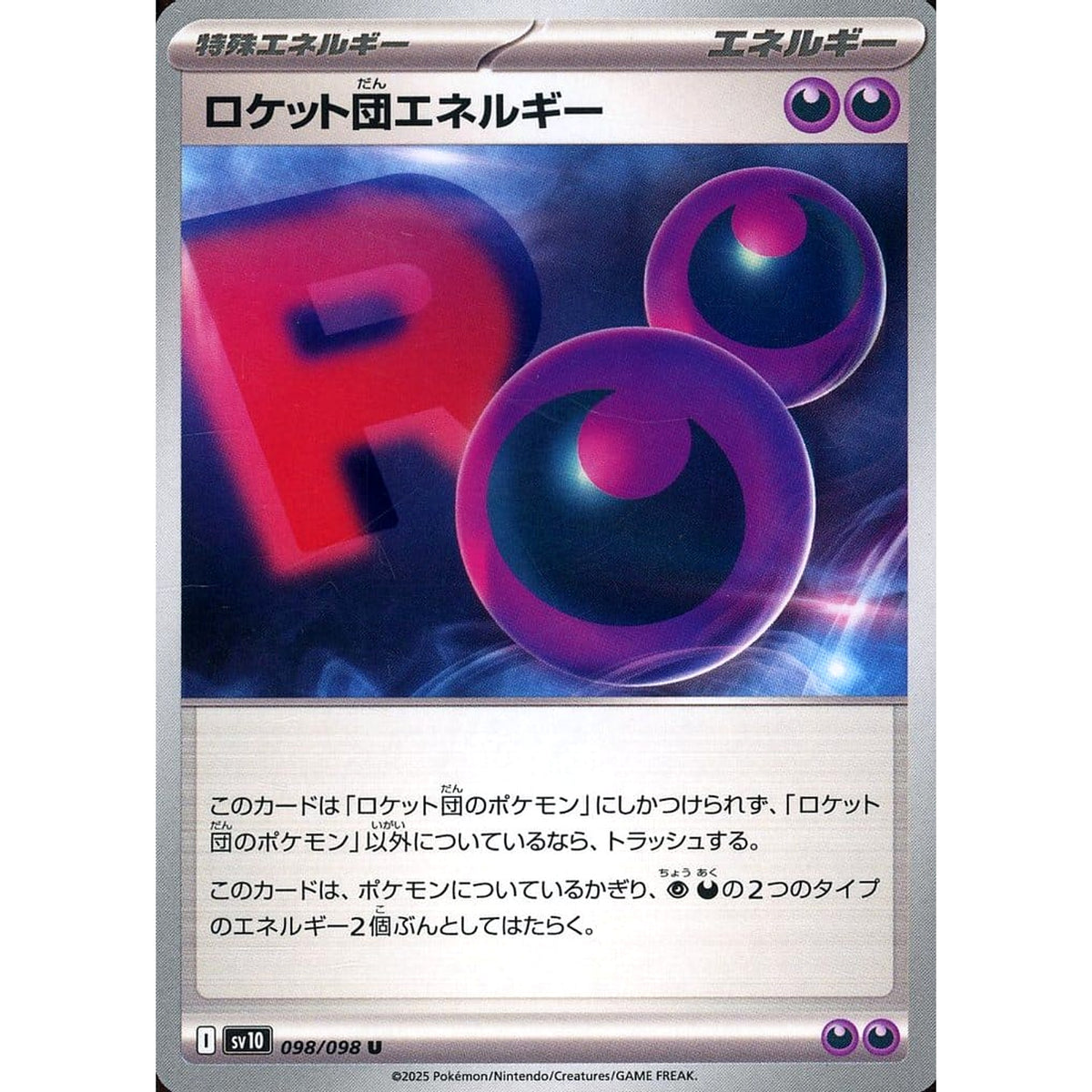 ロケット団エネルギー 098/098 [U] SV10 特殊エネルギー ポケモンカードゲーム スカーレット&バイオレット 拡張パック ロケット団の栄光