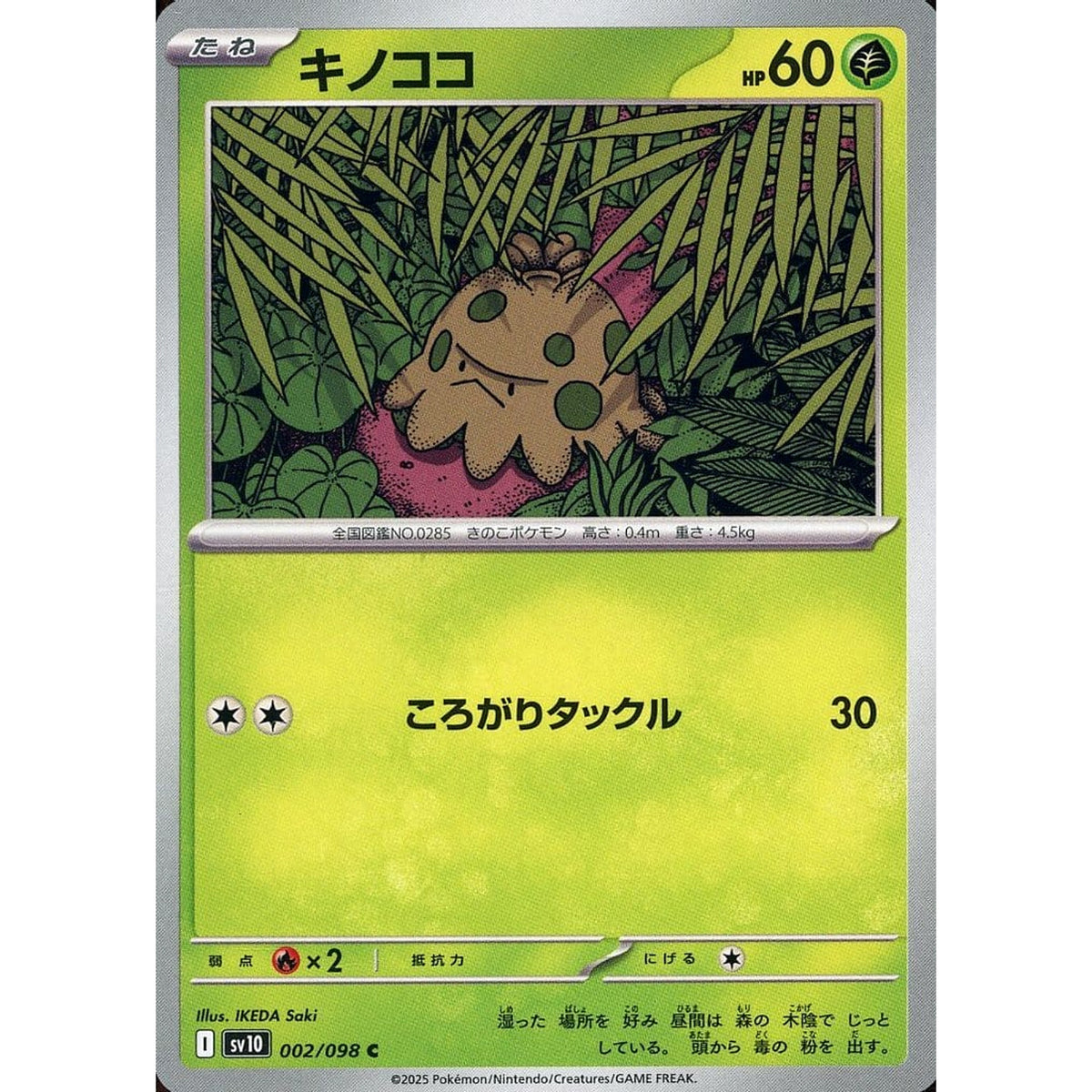 キノココ 002/098 [C] SV10 草 ポケモンカードゲーム スカーレット&バイオレット 拡張パック ロケット団の栄光