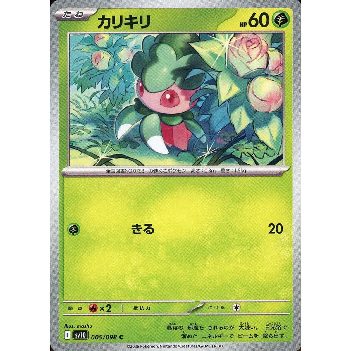 カリキリ 005/098 [C] SV10 草 ポケモンカードゲーム スカーレット&バイオレット 拡張パック ロケット団の栄光