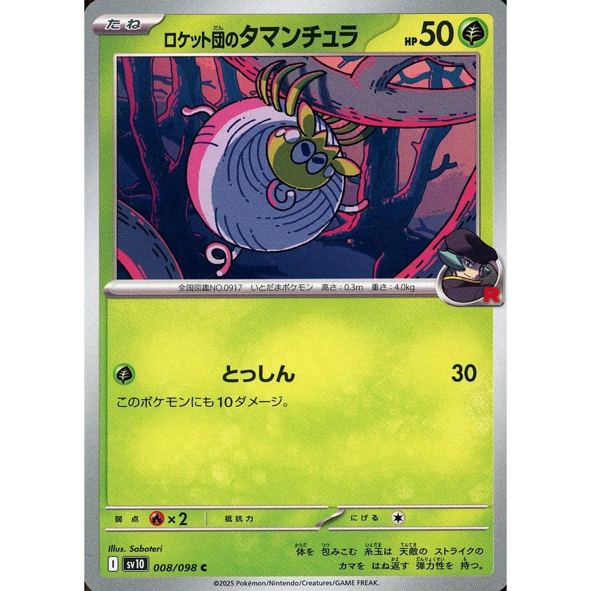 ロケット団のタマンチュラ 008/098 [C] SV10 草 ポケモンカードゲーム スカーレット&バイオレット 拡張パック ロケット団の栄光