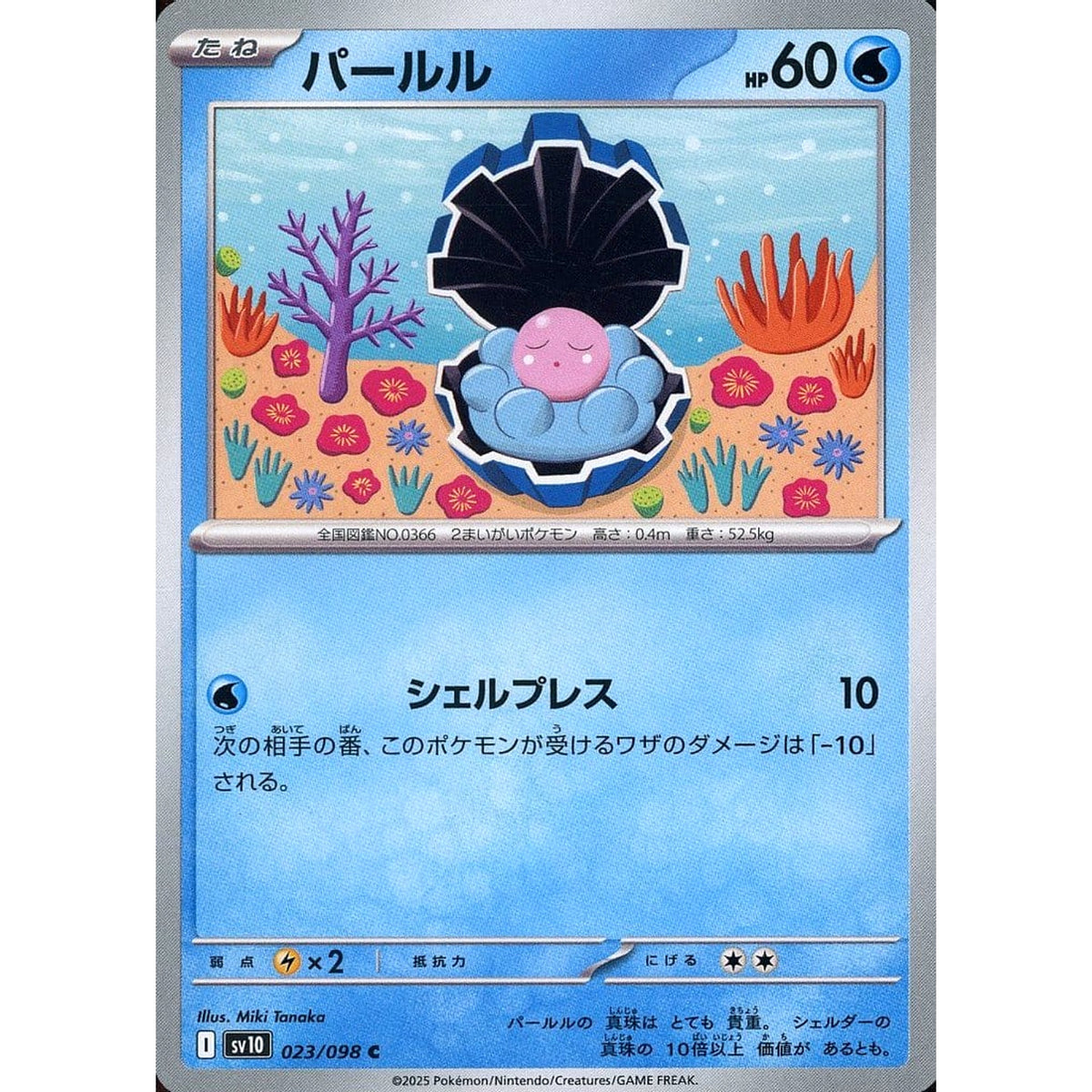 パールル 023/098 [C] SV10 水 ポケモンカードゲーム スカーレット&バイオレット 拡張パック ロケット団の栄光