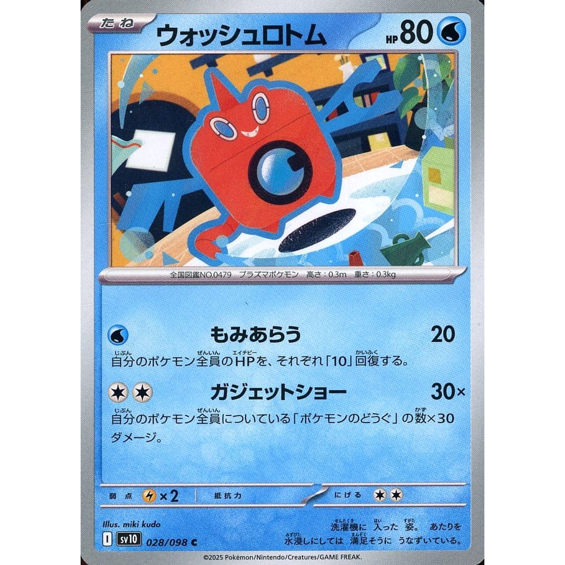 ウォッシュロトム 028/098 [C] SV10 水 ポケモンカードゲーム スカーレット&バイオレット 拡張パック ロケット団の栄光