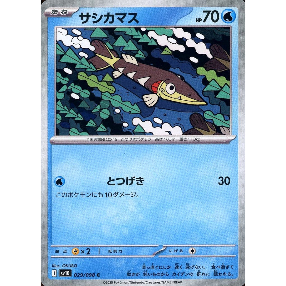 サシカマス 029/098 [C] SV10 水 ポケモンカードゲーム スカーレット&バイオレット 拡張パック ロケット団の栄光
