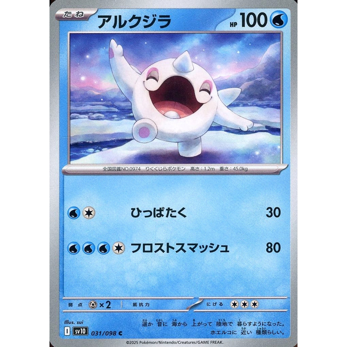 アルクジラ 031/098 [C] SV10 水 ポケモンカードゲーム スカーレット&バイオレット 拡張パック ロケット団の栄光