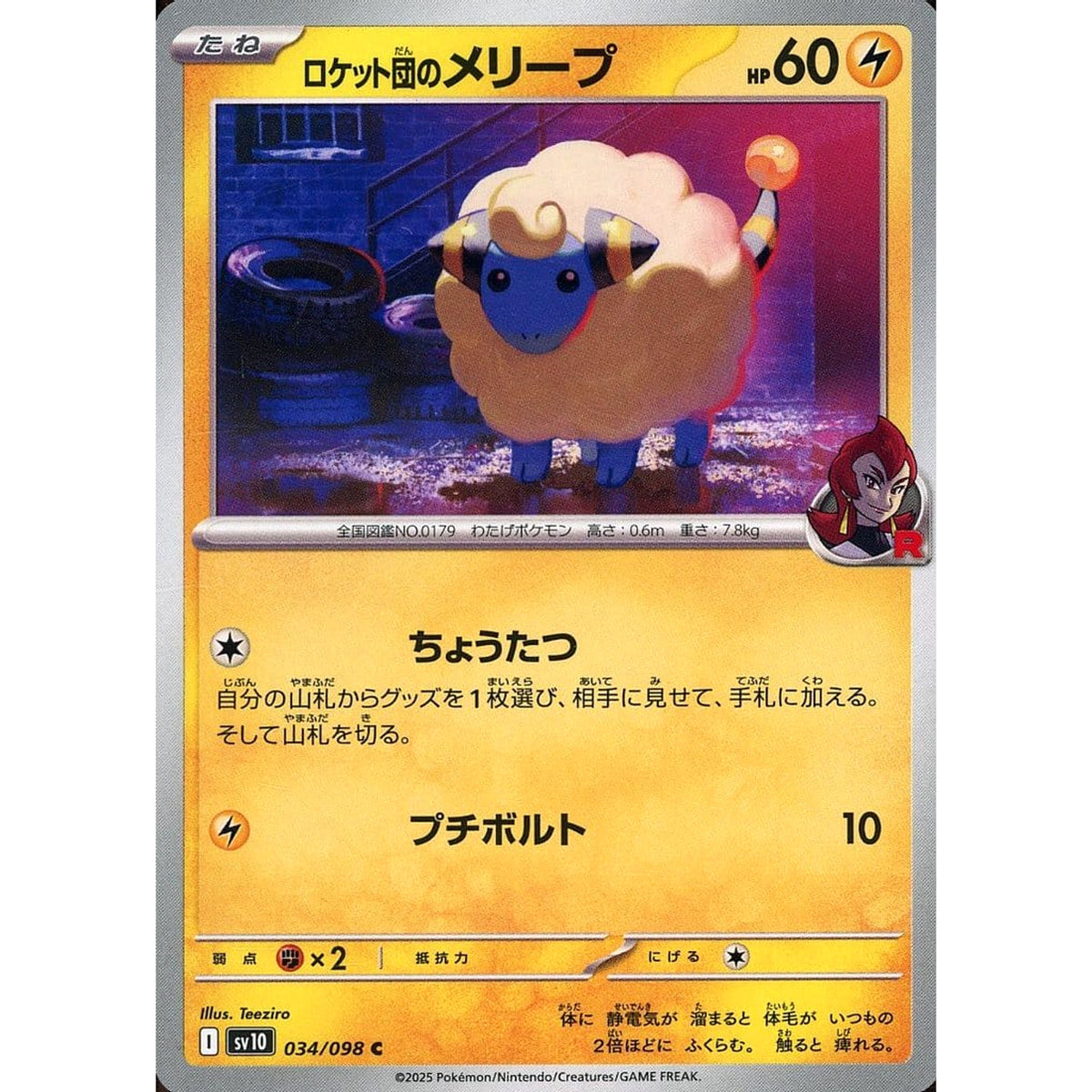 ロケット団のメリープ 034/098 [C] SV10 雷 ポケモンカードゲーム スカーレット&バイオレット 拡張パック ロケット団の栄光
