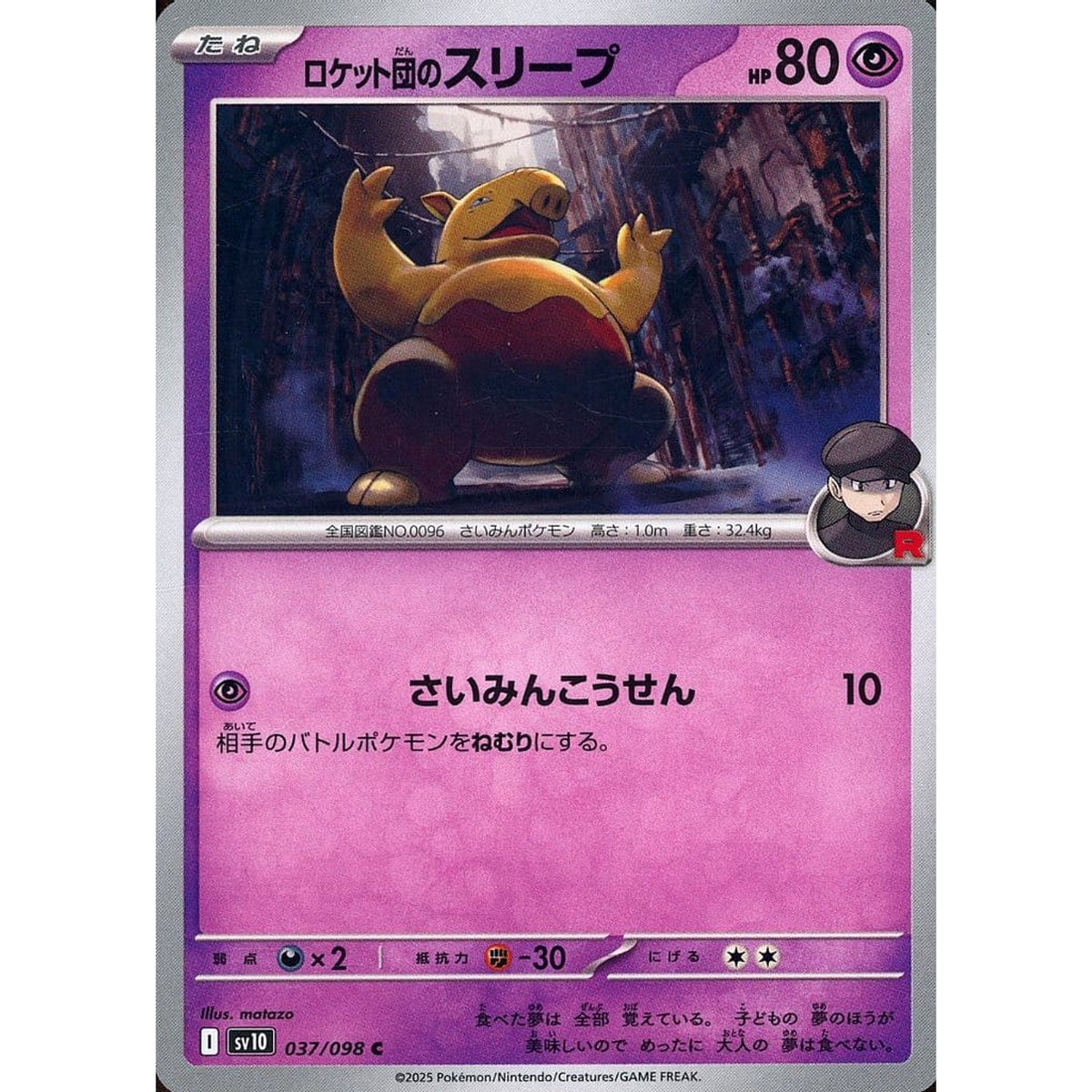 ロケット団のスリープ 037/098 [C] SV10 超 ポケモンカードゲーム スカーレット&バイオレット 拡張パック ロケット団の栄光