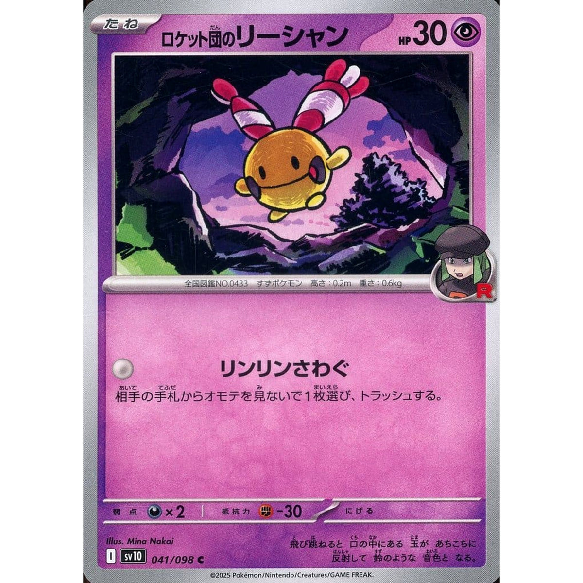 ロケット団のリーシャン 041/098 [C] SV10 超 ポケモンカードゲーム スカーレット&バイオレット 拡張パック ロケット団の栄光