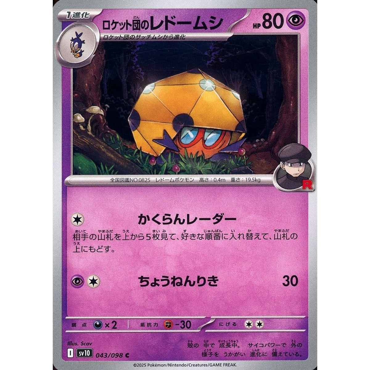 ロケット団のレドームシ 043/098 [C] SV10 超 ポケモンカードゲーム スカーレット&バイオレット 拡張パック ロケット団の栄光