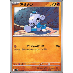 アサナン 053/098 [C] SV10 闘 ポケモンカードゲーム スカーレット&バイオレット 拡張パック ロケット団の栄光