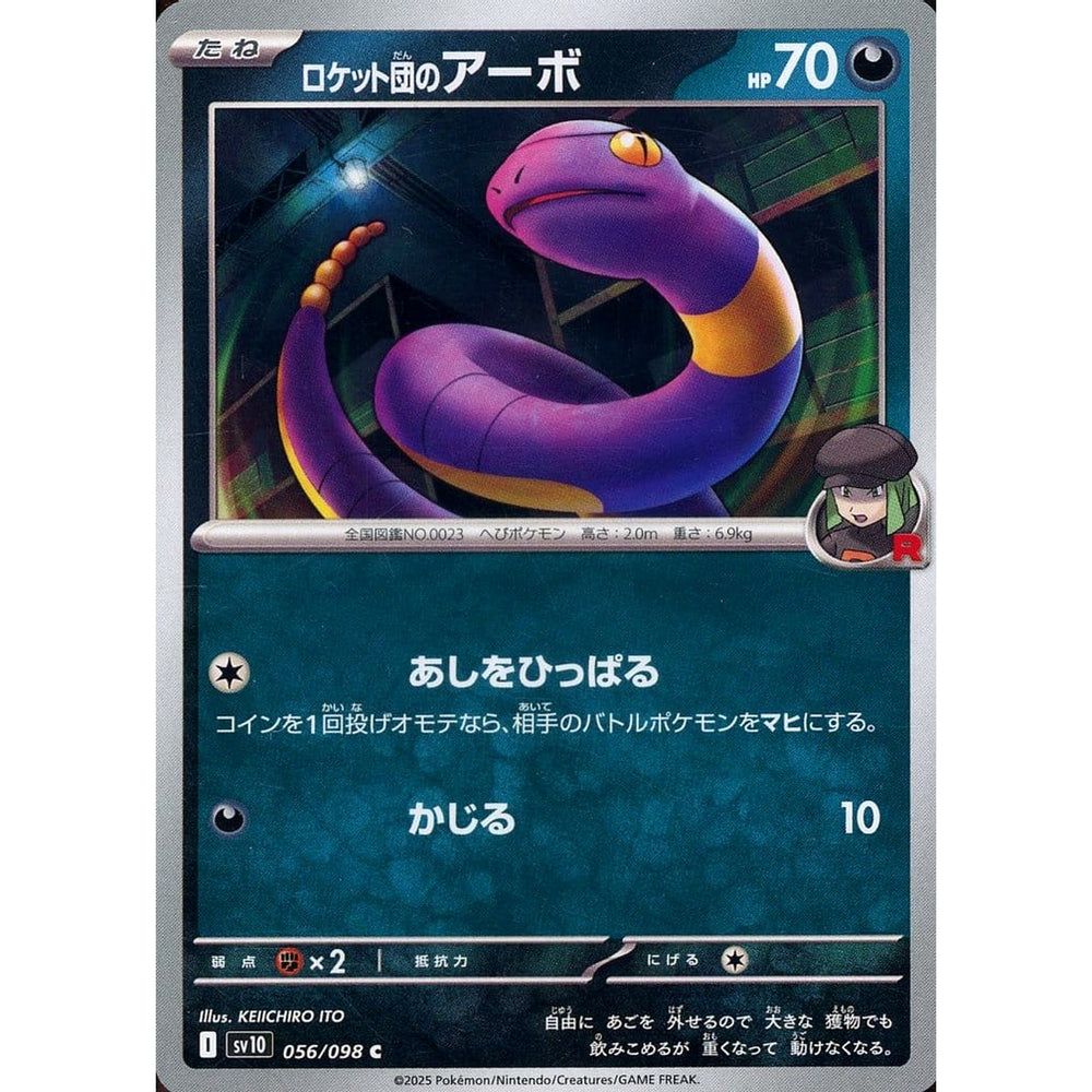 ロケット団のアーボ 056/098 [C] SV10 悪 ポケモンカードゲーム スカーレット&バイオレット 拡張パック ロケット団の栄光