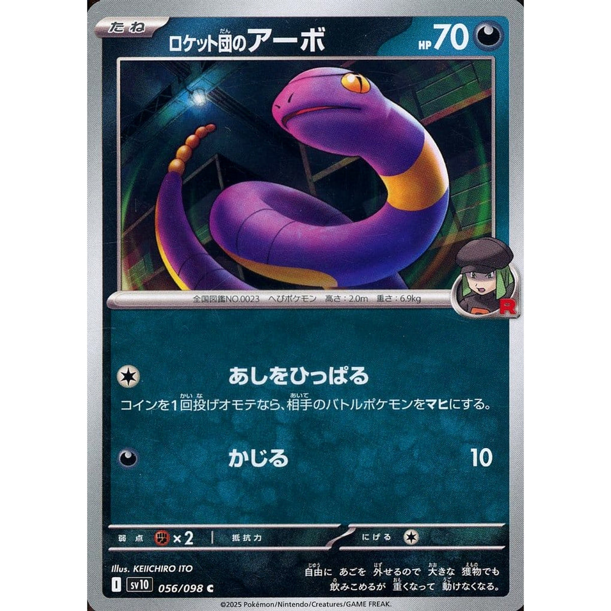 ロケット団のアーボ 056/098 [C] SV10 悪 ポケモンカードゲーム スカーレット&バイオレット 拡張パック ロケット団の栄光