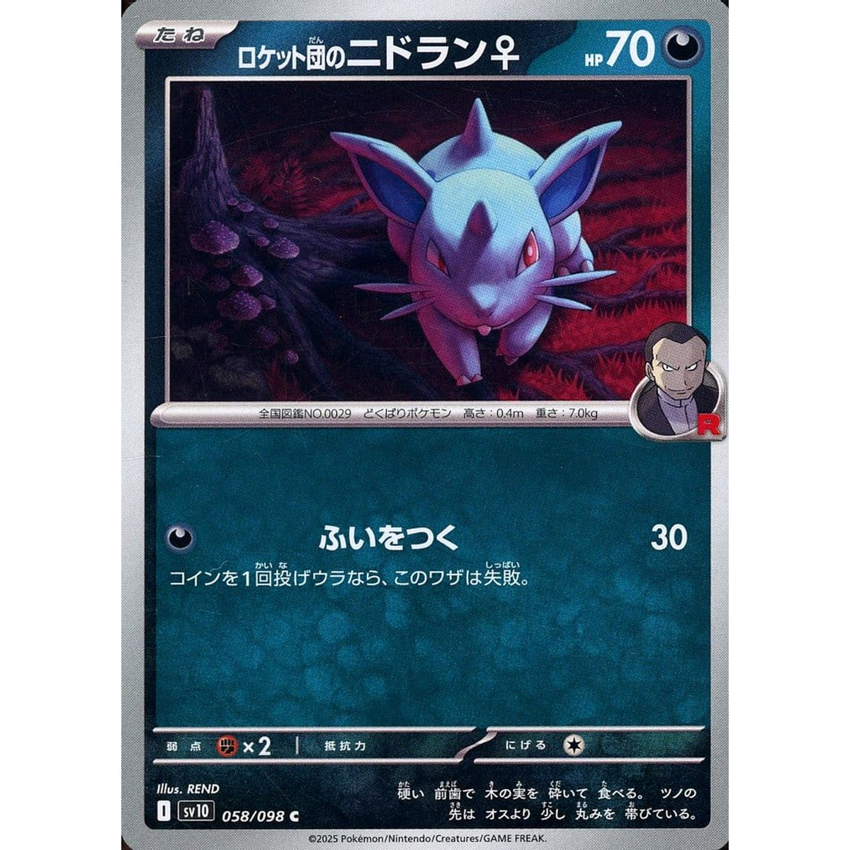 ロケット団のニドラン♀ 058/098 [C] SV10 悪 ポケモンカードゲーム スカーレット&バイオレット 拡張パック ロケット団の栄光
