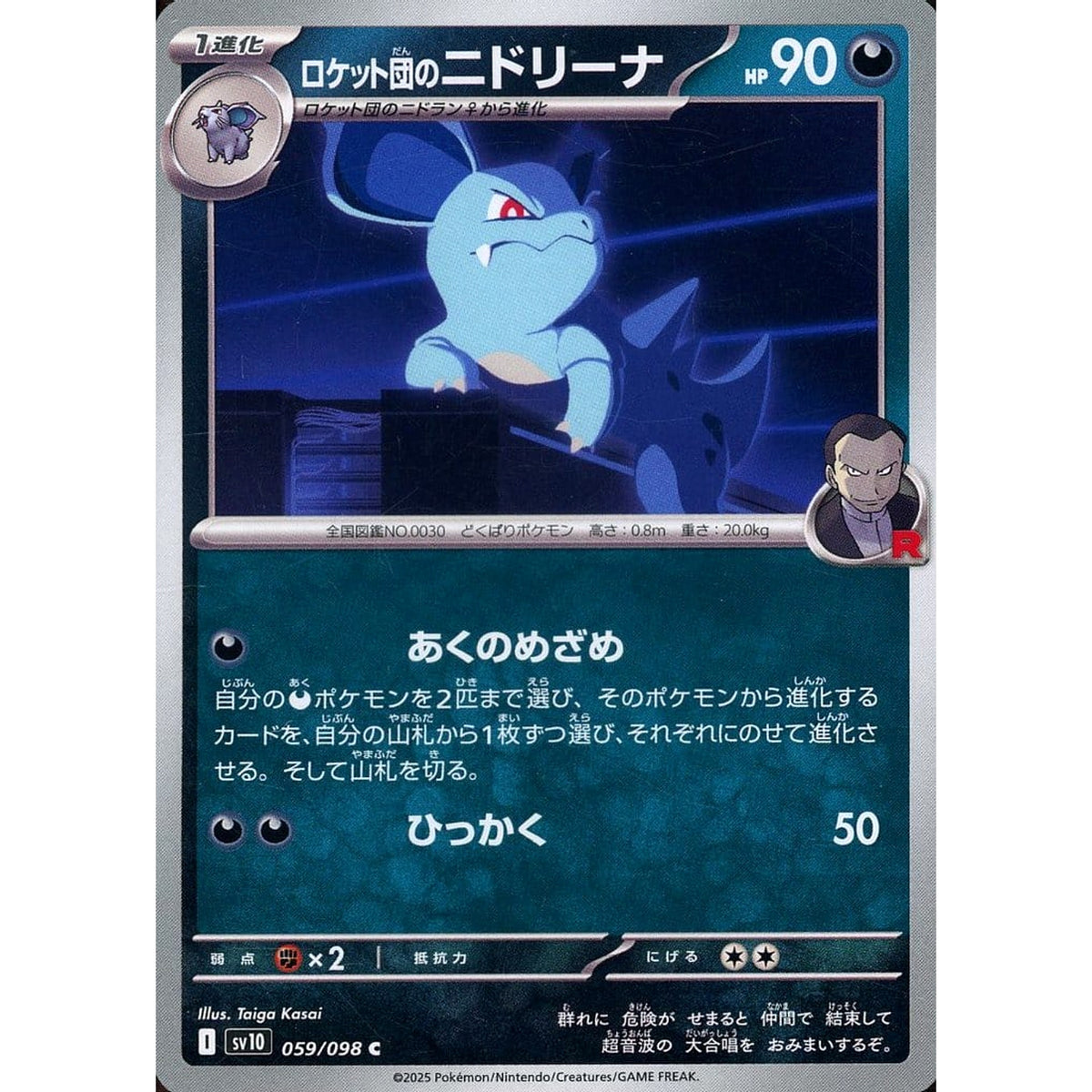 ロケット団のニドリーナ 059/098 [C] SV10 悪 ポケモンカードゲーム スカーレット&バイオレット 拡張パック ロケット団の栄光