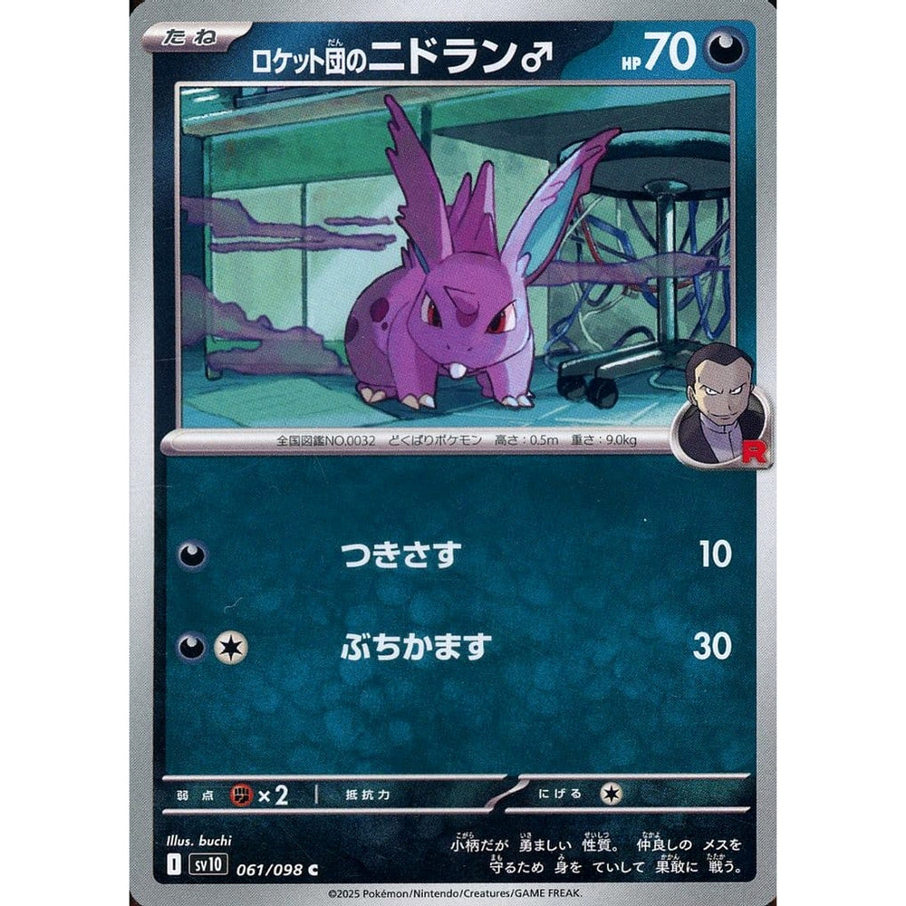 ロケット団のニドラン♂ 061/098 [C] SV10 悪 ポケモンカードゲーム スカーレット&バイオレット 拡張パック ロケット団の栄光