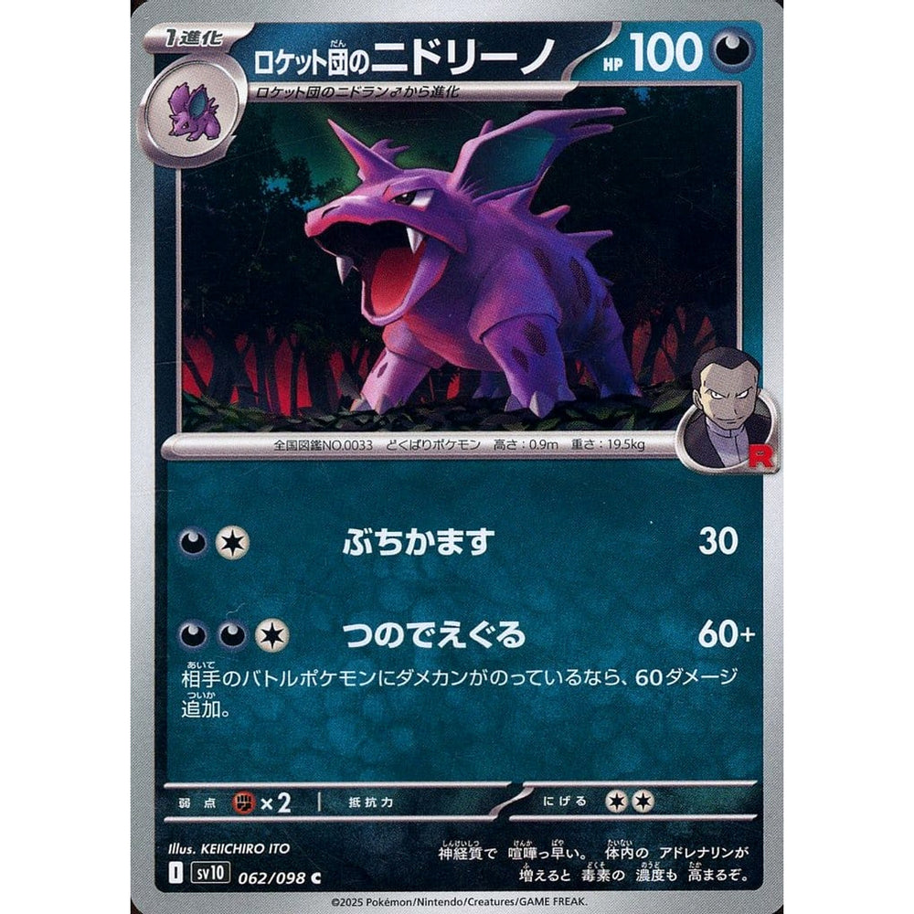 ロケット団のニドリーノ 062/098 [C] SV10 悪 ポケモンカードゲーム スカーレット&バイオレット 拡張パック ロケット団の栄光