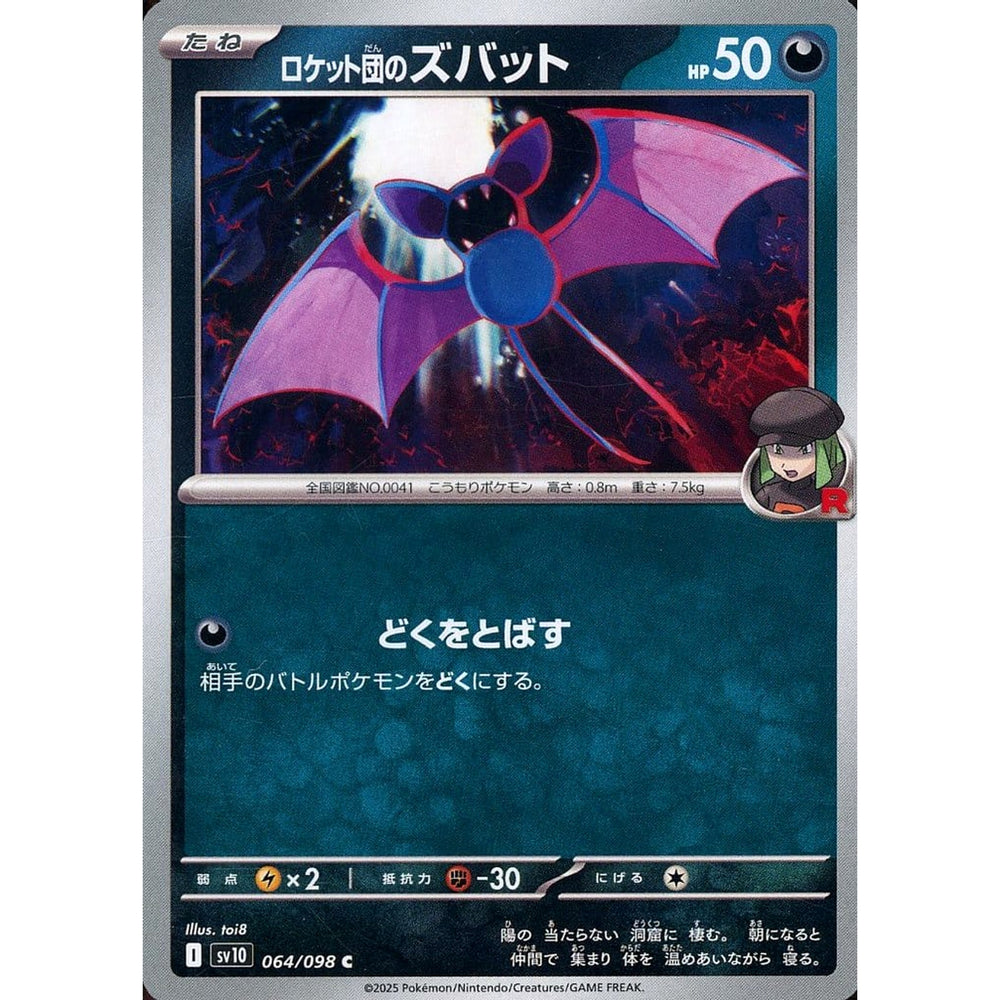 ロケット団のズバット 064/098 [C] SV10 悪 ポケモンカードゲーム スカーレット&バイオレット 拡張パック ロケット団の栄光