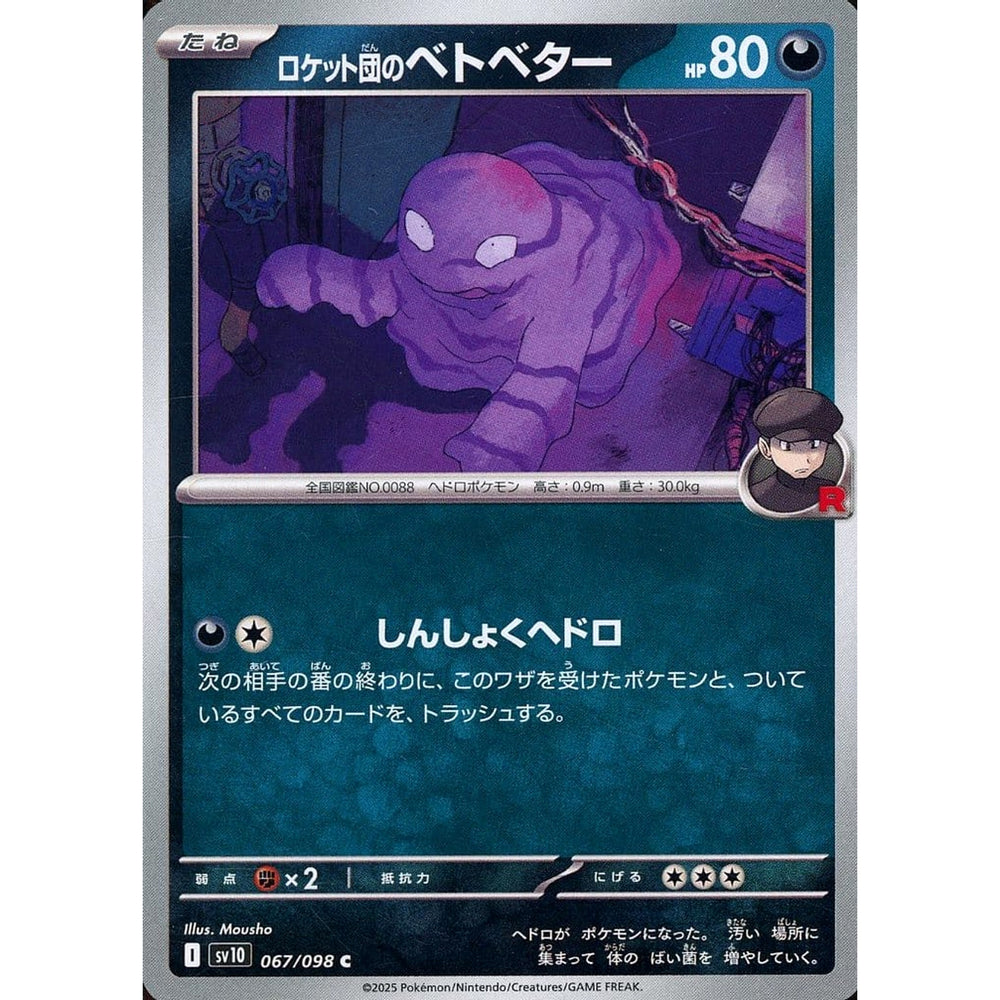 ロケット団のベトベター 067/098 [C] SV10 悪 ポケモンカードゲーム スカーレット&バイオレット 拡張パック ロケット団の栄光