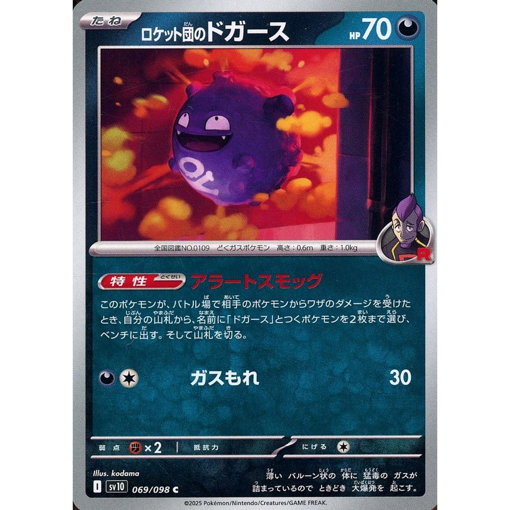 ロケット団のドガース 069/098 [C] SV10 悪 ポケモンカードゲーム スカーレット&バイオレット 拡張パック ロケット団の栄光