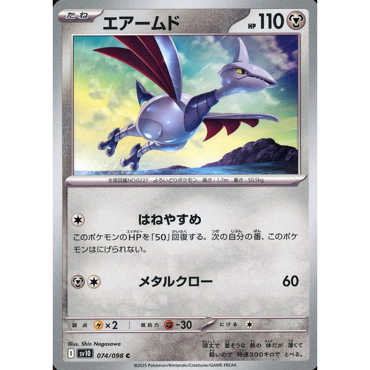 エアームド 074/098 [C] SV10 鋼 ポケモンカードゲーム スカーレット&バイオレット 拡張パック ロケット団の栄光