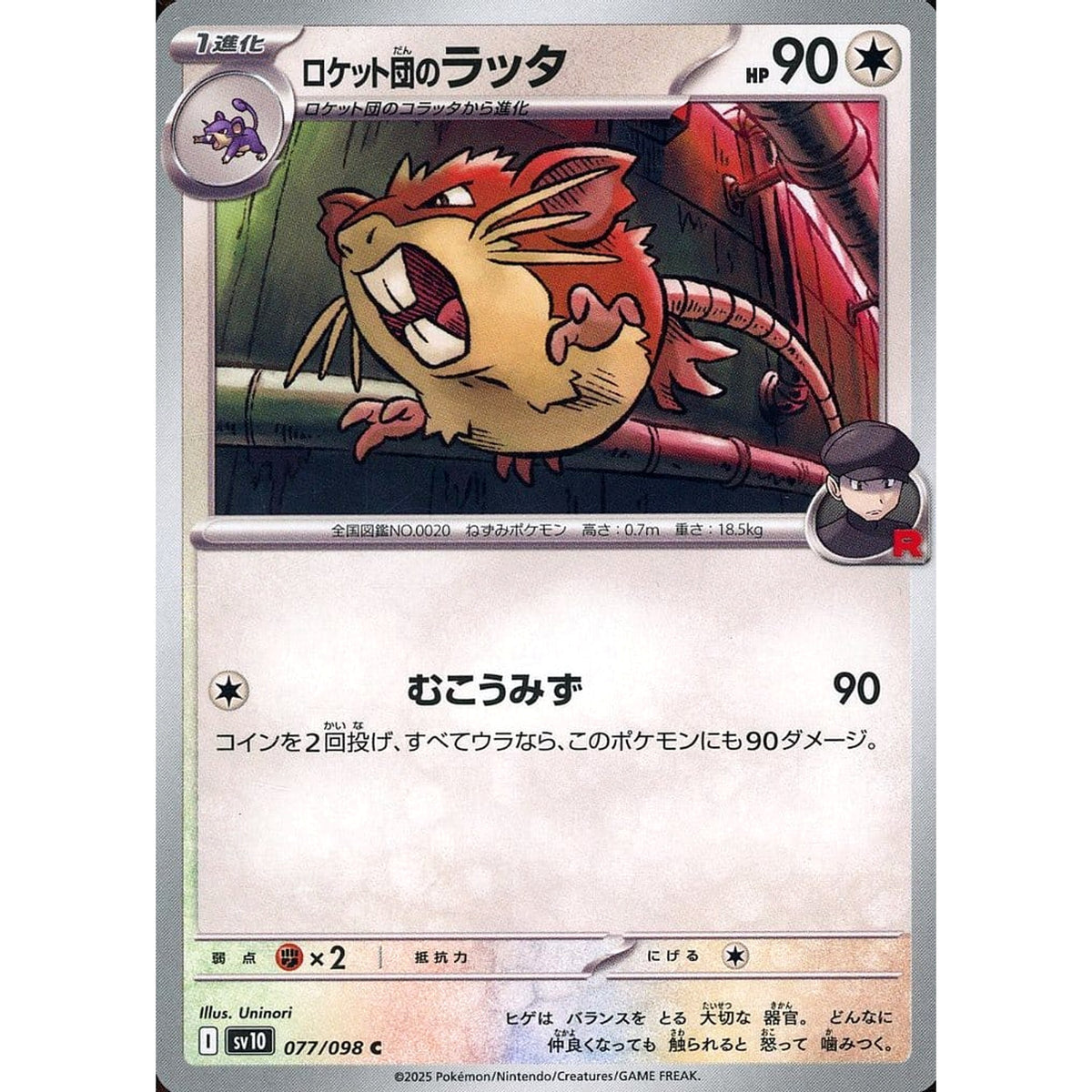 ロケット団のラッタ 077/098 [C] SV10 無 ポケモンカードゲーム スカーレット&バイオレット 拡張パック ロケット団の栄光