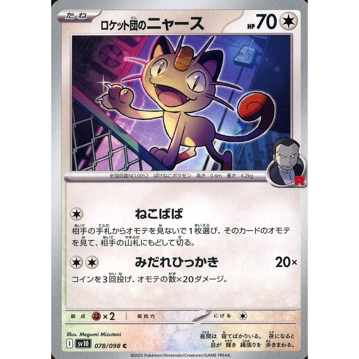 ロケット団のニャース 078/098 [C] SV10 無 ポケモンカードゲーム スカーレット&バイオレット 拡張パック ロケット団の栄光