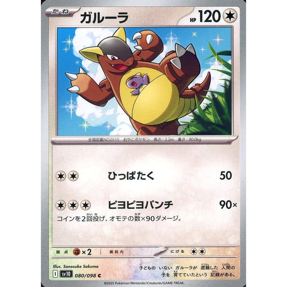 ガルーラ 080/098 [C] SV10 無 ポケモンカードゲーム スカーレット&バイオレット 拡張パック ロケット団の栄光
