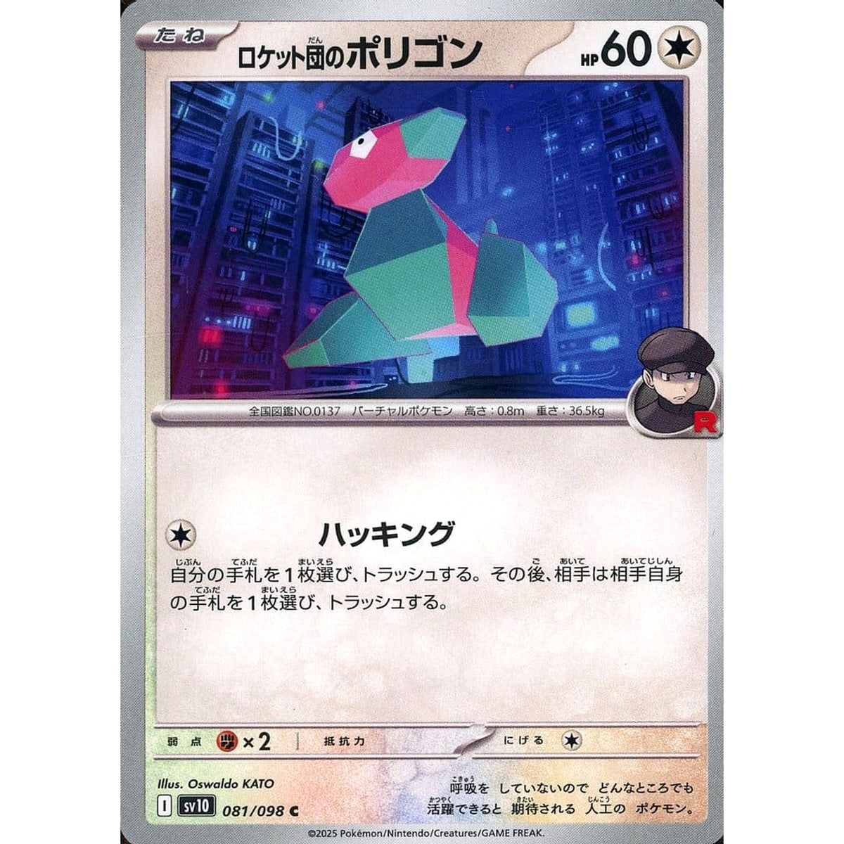 ロケット団のポリゴン 081/098 [C] SV10 無 ポケモンカードゲーム スカーレット&バイオレット 拡張パック ロケット団の栄光