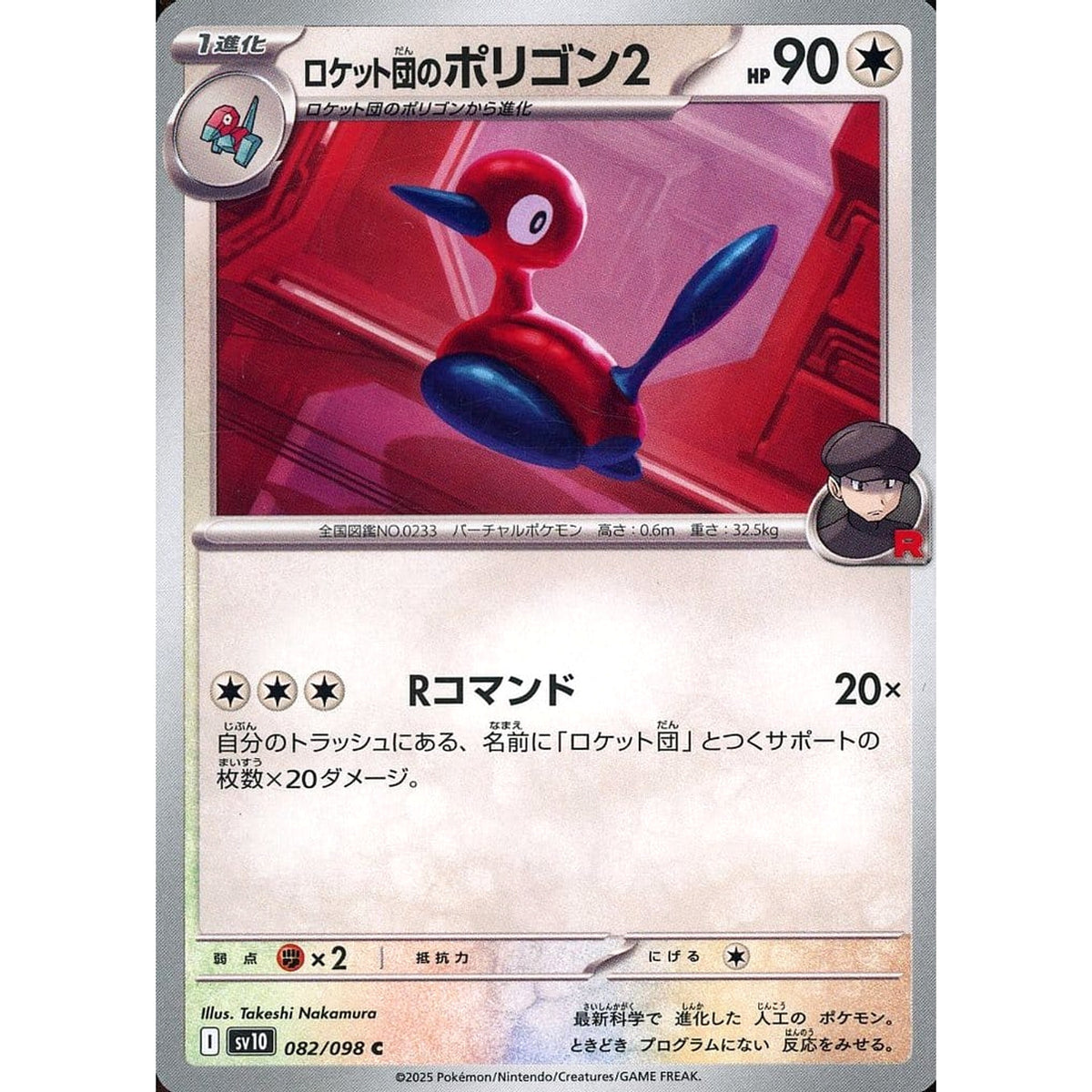 ロケット団のポリゴン2 082/098 [C] SV10 無 ポケモンカードゲーム スカーレット&バイオレット 拡張パック ロケット団の栄光