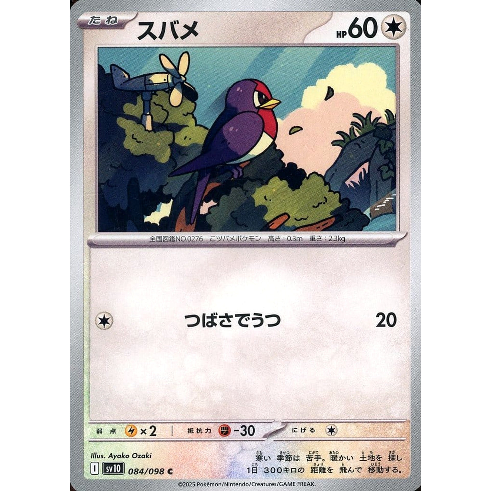 スバメ 084/098 [C] SV10 無 ポケモンカードゲーム スカーレット&バイオレット 拡張パック ロケット団の栄光
