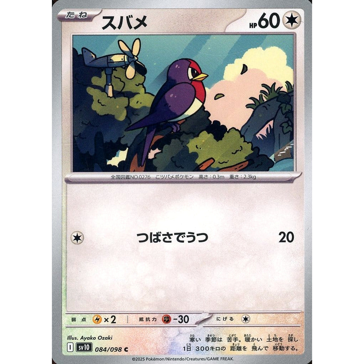 スバメ 084/098 [C] SV10 無 ポケモンカードゲーム スカーレット&バイオレット 拡張パック ロケット団の栄光