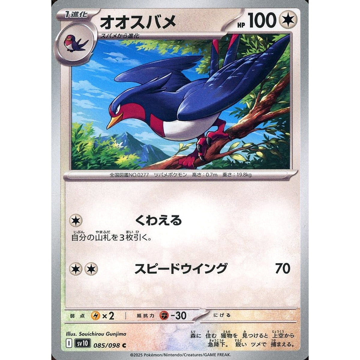オオスバメ 085/098 [C] SV10 無 ポケモンカードゲーム スカーレット&バイオレット 拡張パック ロケット団の栄光
